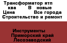 Трансформатор ятп 0, 25ква 220/36В. (новые) › Цена ­ 1 100 - Все города Строительство и ремонт » Инструменты   . Приморский край,Лесозаводский г. о. 